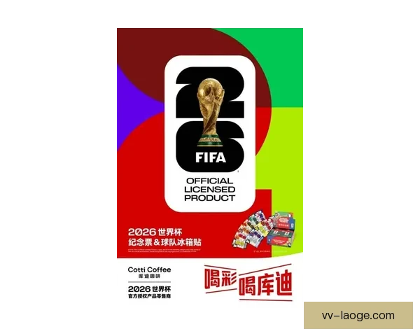 2026世界杯官方授权周边产品在线销量大幅增长150% 创历史新高